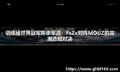 训练场世界冠军杯季军战：FaZe对阵MOUZ的高潮迭起对决
