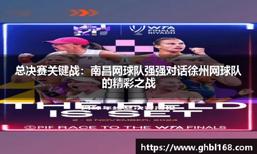 总决赛关键战：南昌网球队强强对话徐州网球队的精彩之战