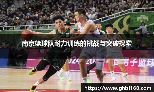 南京篮球队耐力训练的挑战与突破探索