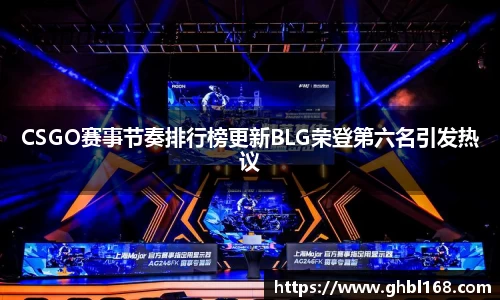 CSGO赛事节奏排行榜更新BLG荣登第六名引发热议
