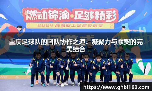 重庆足球队的团队协作之道：凝聚力与默契的完美结合