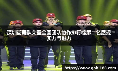 深圳街舞队荣登全国团队协作排行榜第二名展现实力与魅力