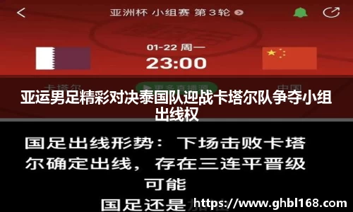 亚运男足精彩对决泰国队迎战卡塔尔队争夺小组出线权