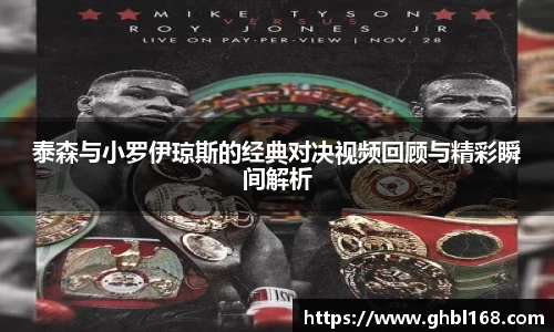 泰森与小罗伊琼斯的经典对决视频回顾与精彩瞬间解析