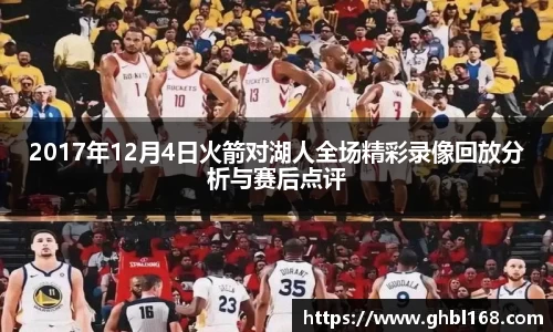 2017年12月4日火箭对湖人全场精彩录像回放分析与赛后点评