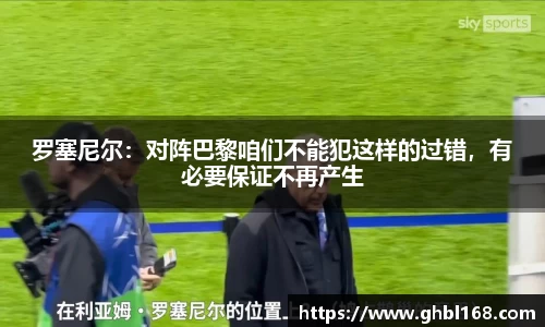 罗塞尼尔：对阵巴黎咱们不能犯这样的过错，有必要保证不再产生