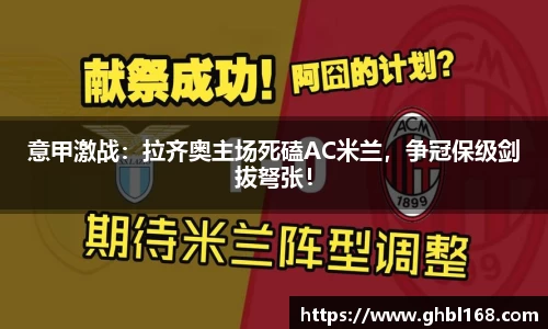 意甲激战：拉齐奥主场死磕AC米兰，争冠保级剑拔弩张！