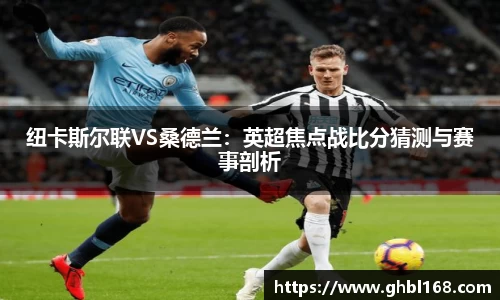 纽卡斯尔联VS桑德兰：英超焦点战比分猜测与赛事剖析