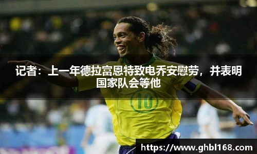 记者：上一年德拉富恩特致电乔安慰劳，并表明国家队会等他