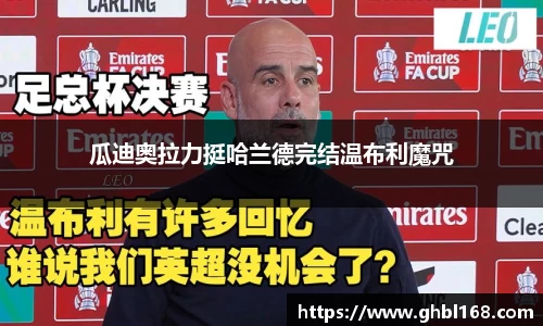瓜迪奥拉力挺哈兰德完结温布利魔咒